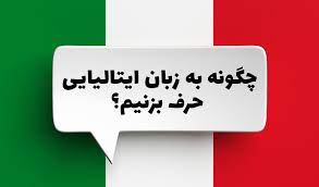 دوره های تخصصی ، آزمونهای بین المللی ، دوره های وی آی پی زبان ایتالیایی