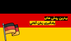 دوره های تخصصی ، آزمونهای بین المللی ، دوره های وی آی پی زبان آلمانی