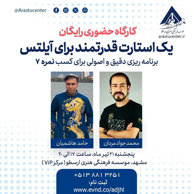 اولین کارگاه برنامه ریزی اصولی آزمون آیلتس درمشهد برگزارمی شود . 