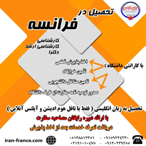  شرایط جدید تحصیل درفرانسه با گارانتی های دانشگاهی اعلام شد . 