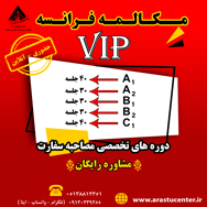 دوره جامع مکالمه و مصاحبه سفارت فرانسه آغاز شد .